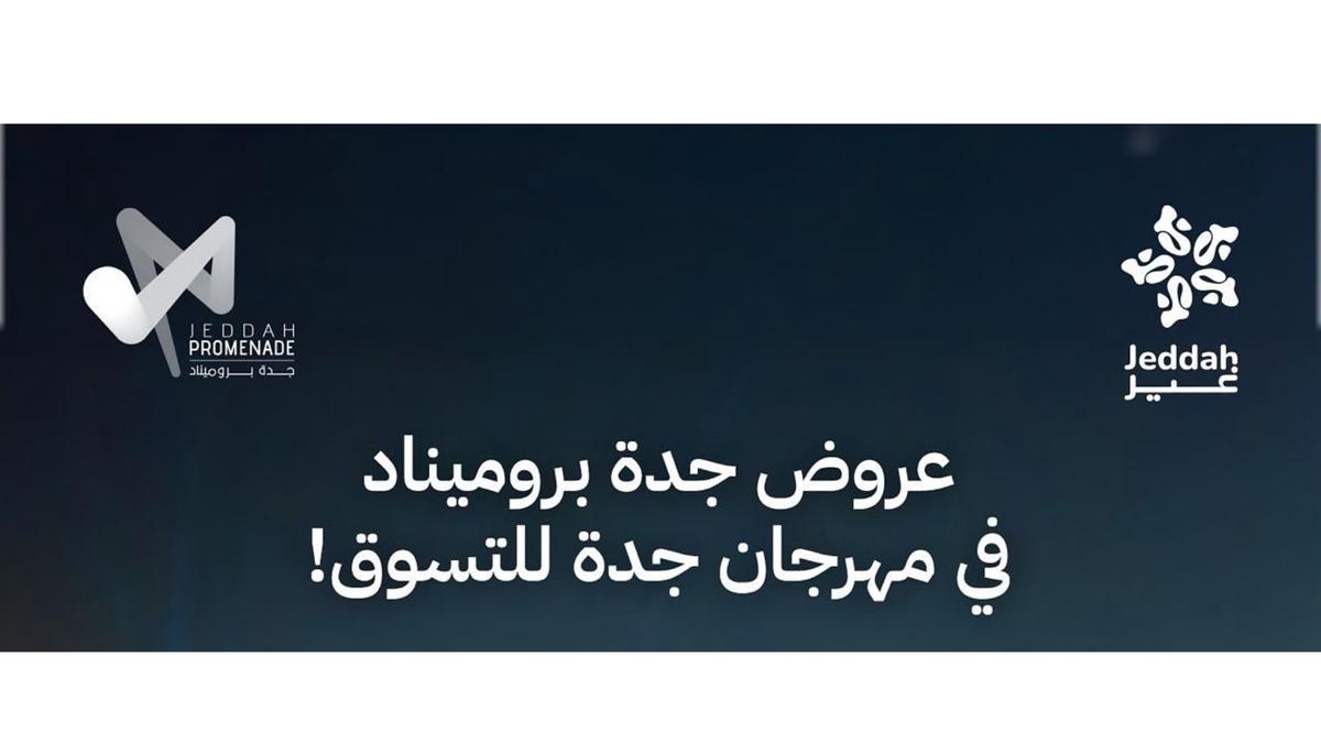 اكتشفوا عروض جدة بروميناد