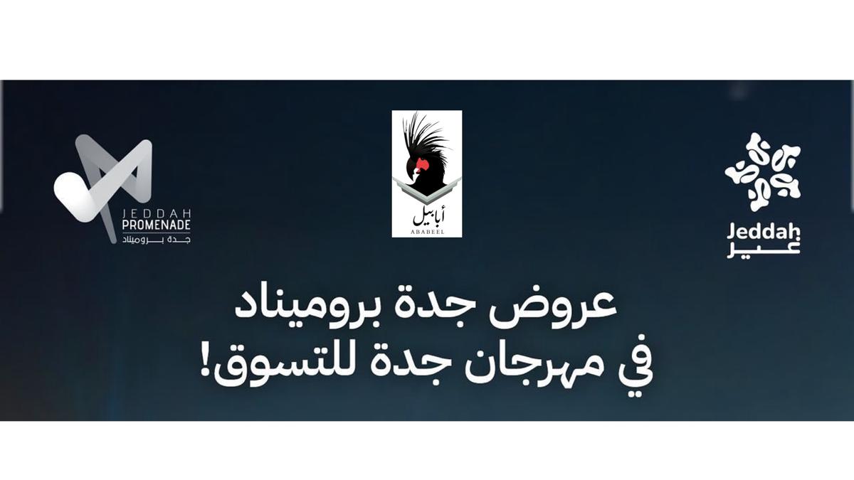 أبابيل